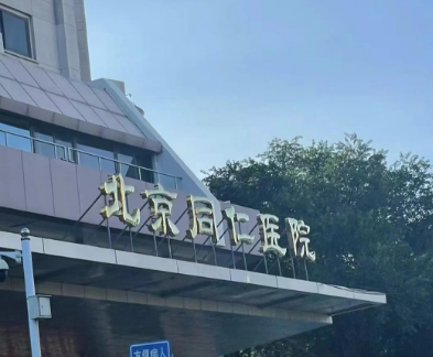 北京同仁医院整形美容中心实力专家名单，面部填充案例分享，一键了解