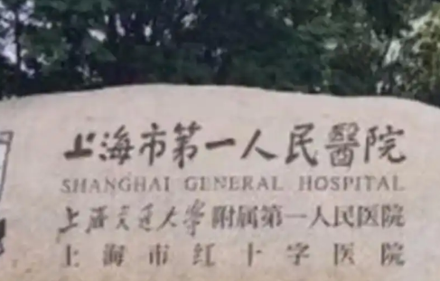 上海市第一人民医院整形外科医生怎么样？科室信息分享，优势项目讲解