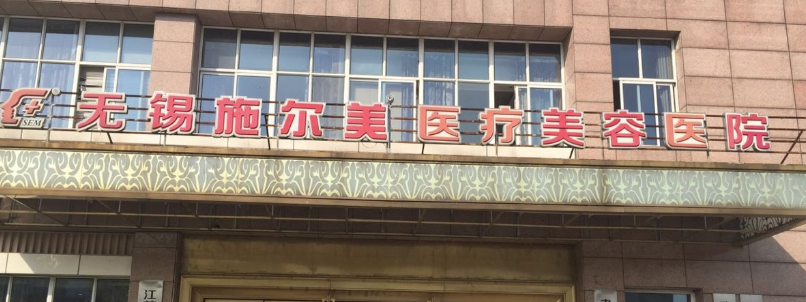 无锡面部吸脂手术最好的医院，识别正规机构、保障安全
