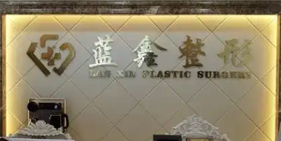 长春泪沟填充整形医院有哪些，专业分析、帮你避坑