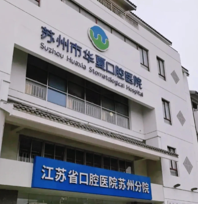 苏州种植牙整形医院有哪些，客户口碑查询、真实参考