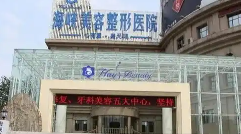 济南泪沟填充整形医院推荐，周边特色医院、服务优质