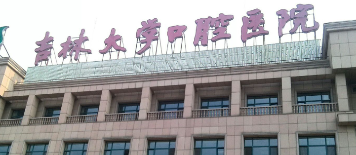 长春种植牙整形医院推荐，了解项目注意事项