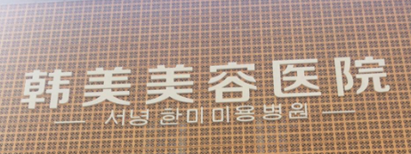 西宁开眼角整形医院推荐，医院强势出击，让你重塑笑容之美！