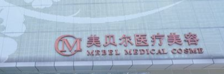 南京做隆胸整形医院有哪些？通告：排名榜五强医美口碑详细，绝了