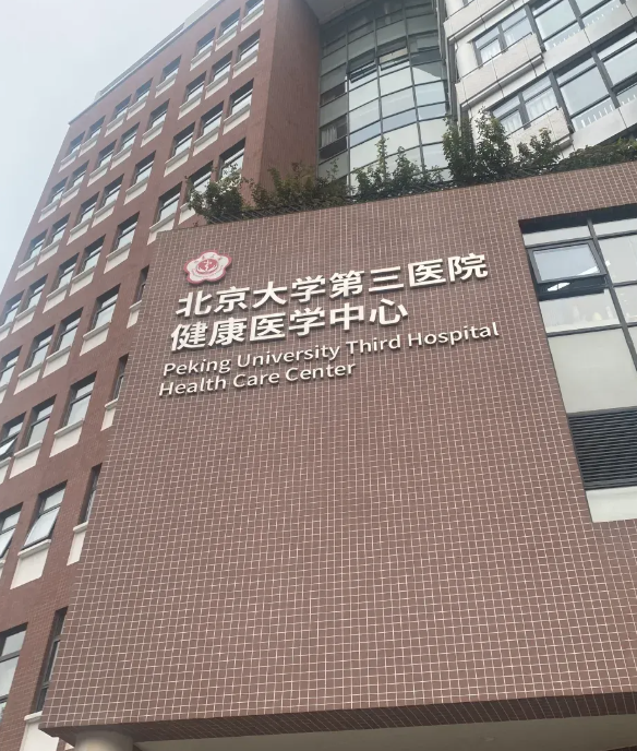 北京大学第三医院整形外科隆胸技术怎么样？还你美丽身材