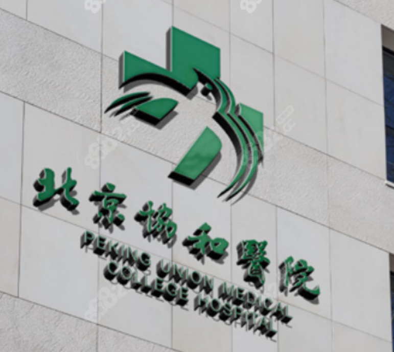 北京协和医院整形美容外科贵吗？价格合适实力权威！
