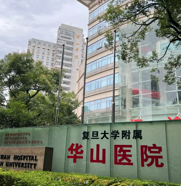 复旦大学附属华山医院整形外科靠谱吗？看多个真实评价，一起来讨论讨论！