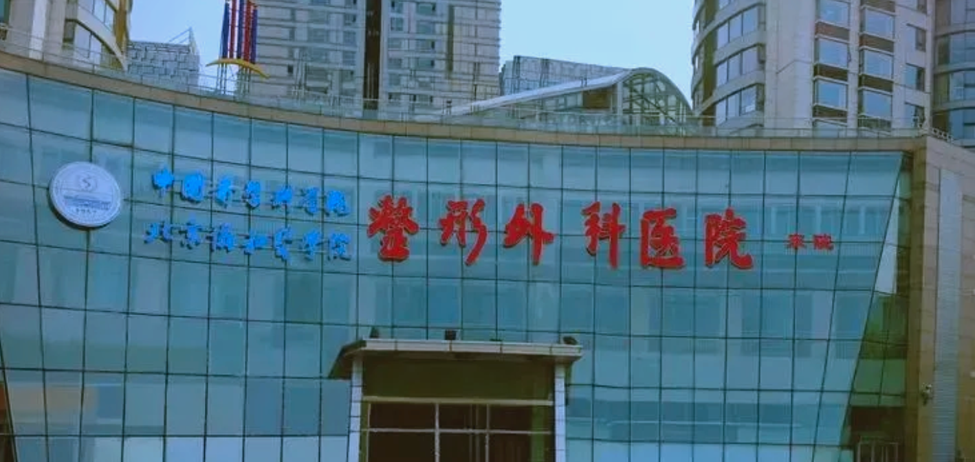 中国医学科学院整形外科医院整形科怎么样？还你脸部平整，重新焕发青春！