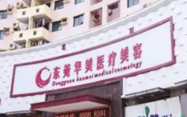 东莞面部填充医院哪家好？这几家医院广受好评~