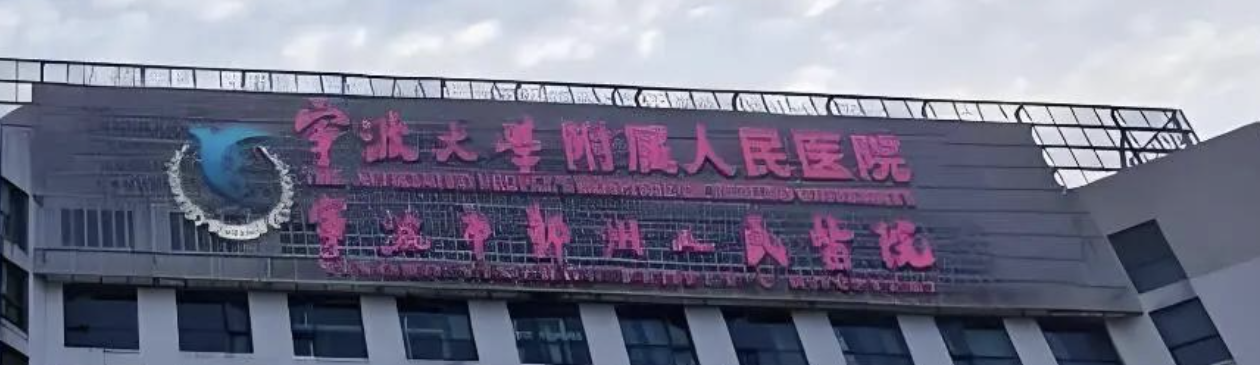 宁波抗衰整形医院有哪些？新榜单盘点+医院详细介绍，这篇值得一看！
