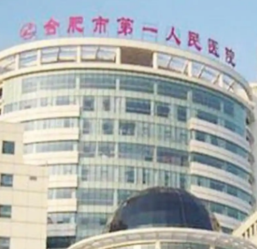 合肥市第一人民医院去眼袋技术好的医生分享，口碑评价，相关知识分享