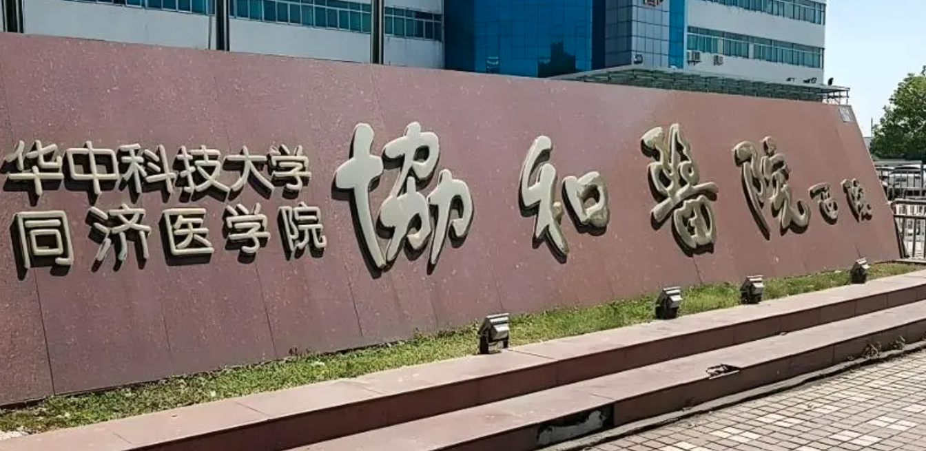华中科技大学同济医学院附属协和医院整形外科隆鼻怎么样？价格合适实力强！