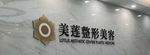 济南做隆胸整形的医院哪家好？一起来看看吧！