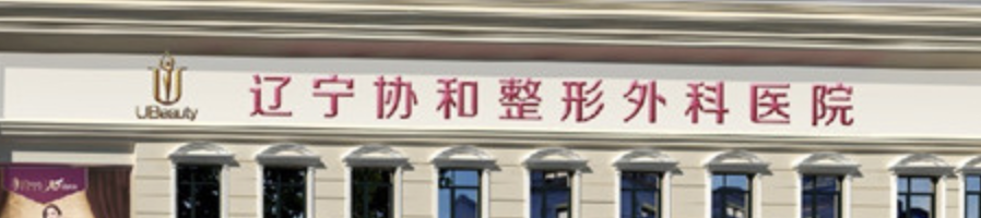 沈阳下颌角手术哪家好？靠谱医院，等你来选！