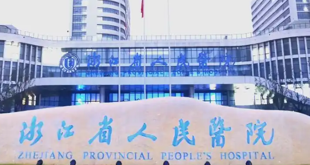 浙江省人民医院整形外科医生名单，口碑了解，热门项目分享
