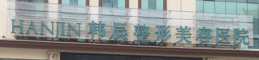 昆明做假体隆鼻整形医院有哪些？这几家医院值得一看！