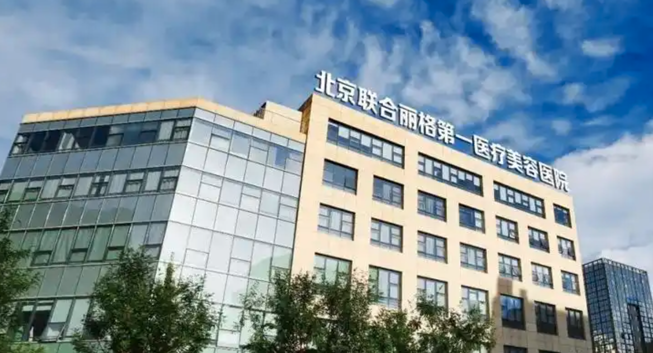 北京联合丽格第一医疗美容医院隆鼻怎么样？大家都说好！