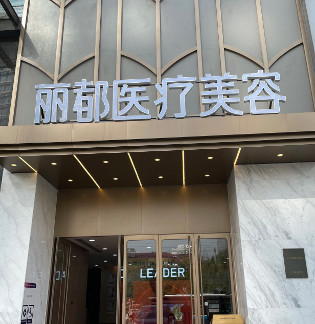 太原丽都摩登医疗美容医院怎么样？选对医生很重要