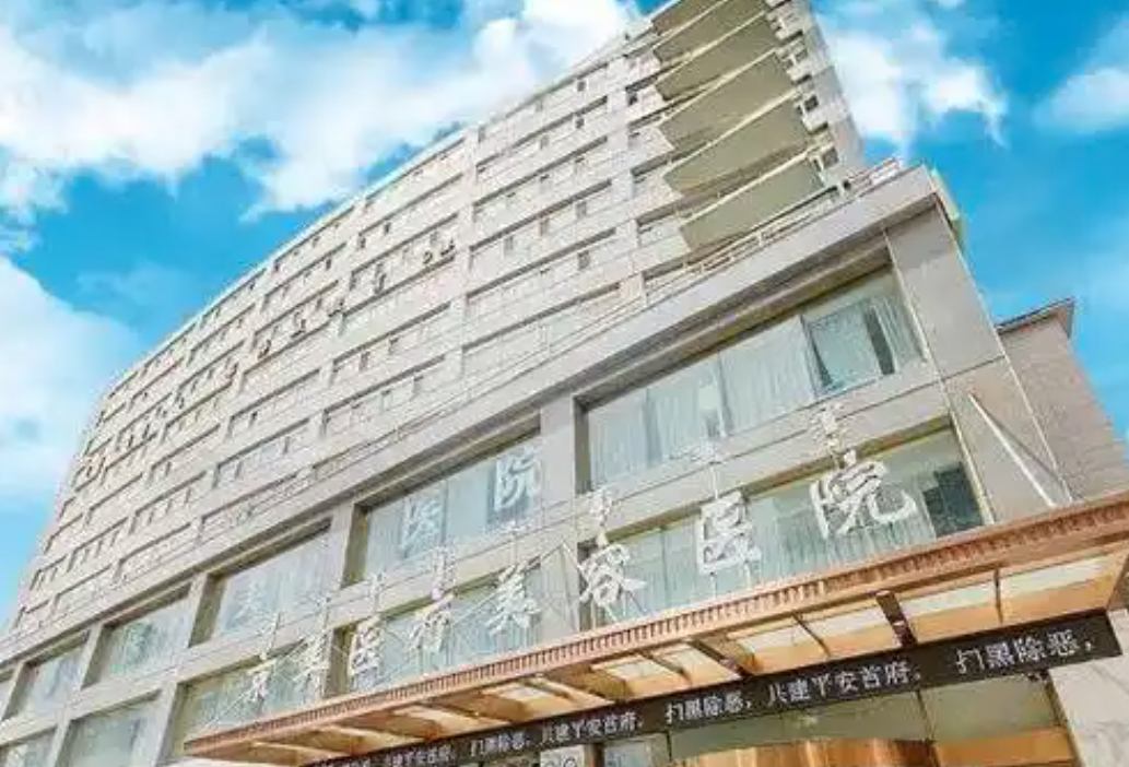 呼和浩特京美医疗美容医院怎么样？本地人都说好!