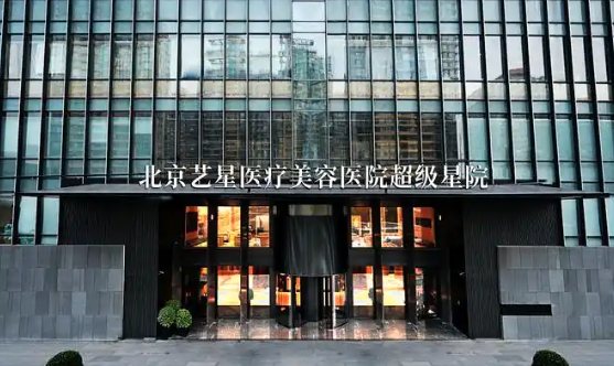 北京艺星医疗美容医院正不正规？北京知名机构，技术好体验也好！