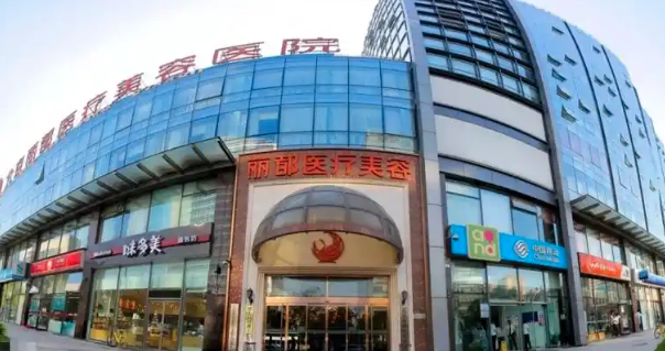 北京丽都医疗美容医院怎么样？行吗？真实案例和注意事项都得仔细看看！