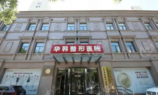 北京华韩医疗美容医院怎么样？靠谱吗？选对医生真的很重要！