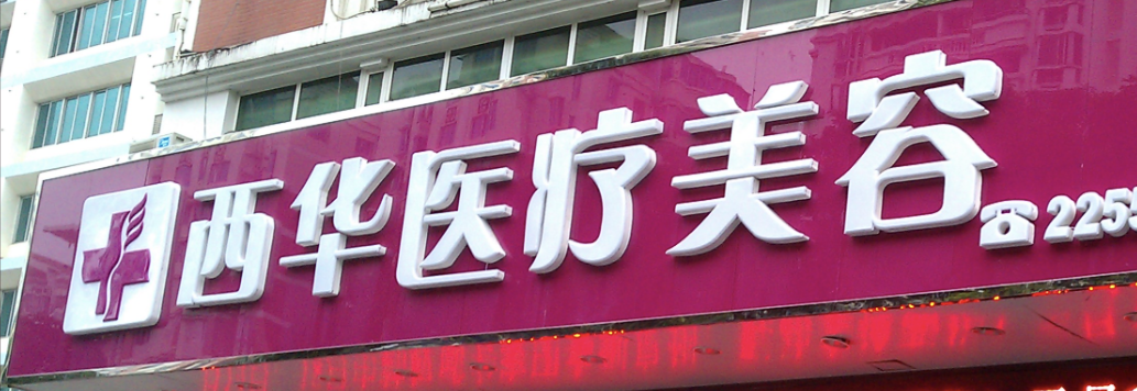 泉州吸脂减肥整形医院哪家好？汇总排名榜五强医美在此，总有一家适合你！