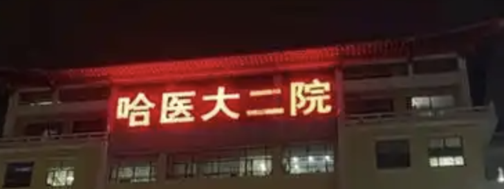 哈尔滨下颌角整形医院哪家好？上榜前五都很不错哦，众多爱美人士纷纷选择！