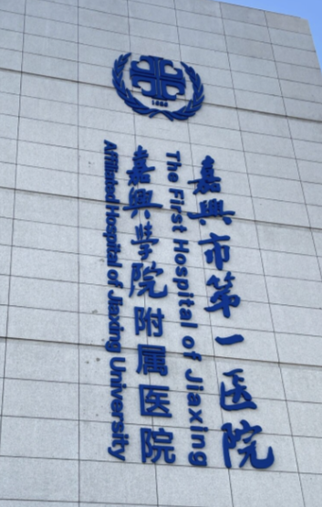 嘉兴吸脂减肥整形医院有哪些？2026新排名，快来收藏吧！