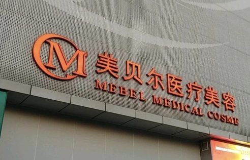 贵阳面部填充整形医院哪家好？这几家医院更专业