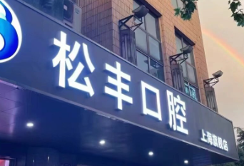 上海种植牙手术哪家医院好，技术优势、医院详情一览