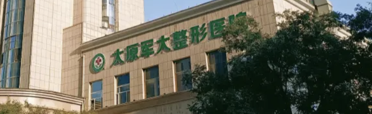太原吸脂整容医院排名，排名榜5强盘点_点击查看！