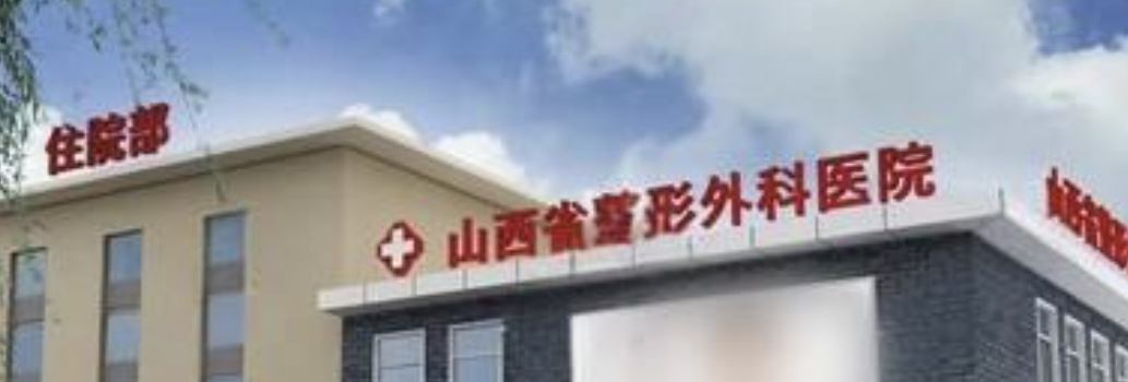 太原面部填充哪个医院好？众多爱美者倾力推荐，这些医院很不错哦！　