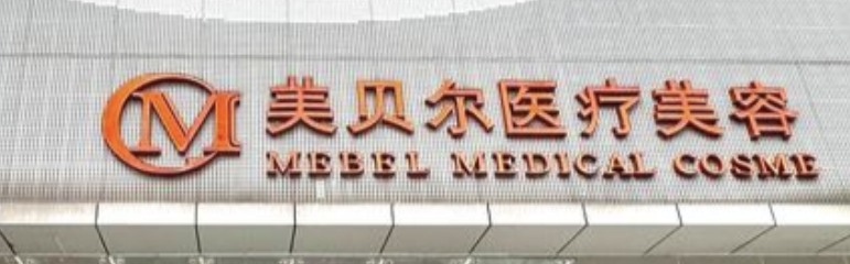 南通面部填充整形医院哪家好？一起来看看吧！