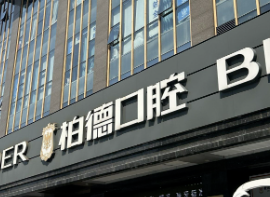 广州牙齿矫正口碑最好的医院，医院项目免费咨询