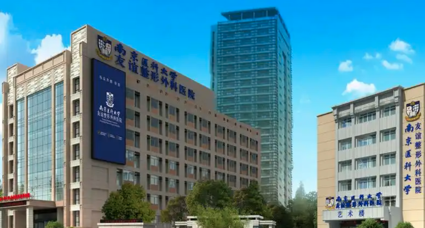 南京医科大学友谊整形外科医院靠谱吗？这篇给你全面介绍！
