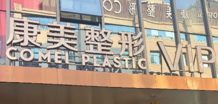 南京牙齿矫正整形医院排名前十名，医美十强再出新高度！
