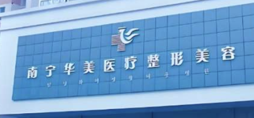 南宁吸脂减肥整形医院排名，2026发布：上榜这几家医院技术效果好，值得选择！
