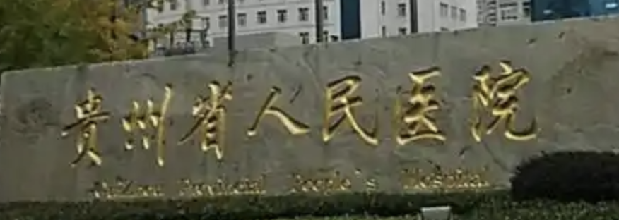 贵阳割双眼皮最好的医院排名，上榜前五这些医院专业实力优异，口碑好！