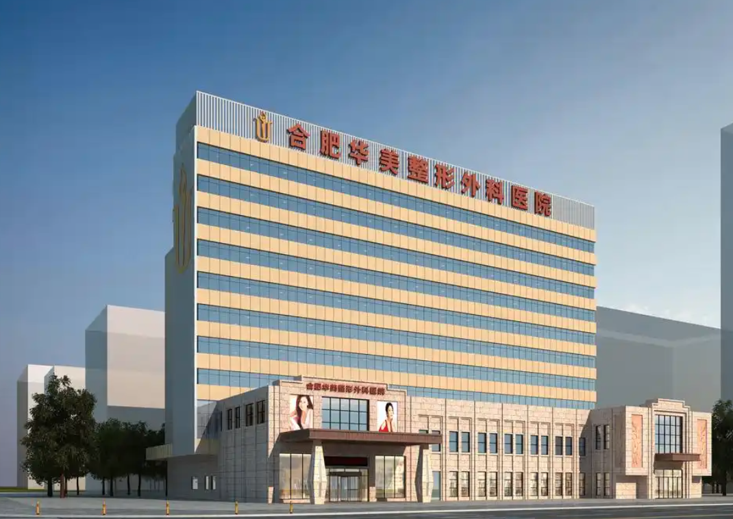 合肥华美整形外科医院正规吗？资质深，技术强！
