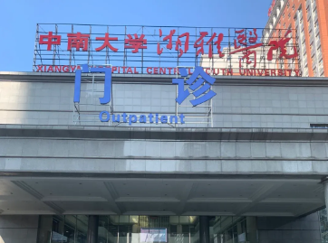 中南大学湘雅医院整形美容外科实力如何？医生信息介绍，相关知识科普