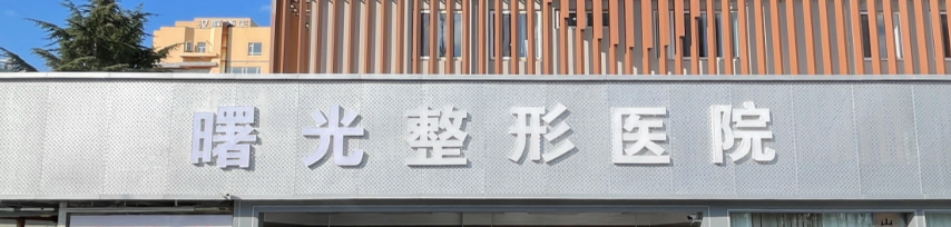 烟台做假体隆鼻整形医院哪家好？众多爱美者倾力推荐，这些医院很不错哦！