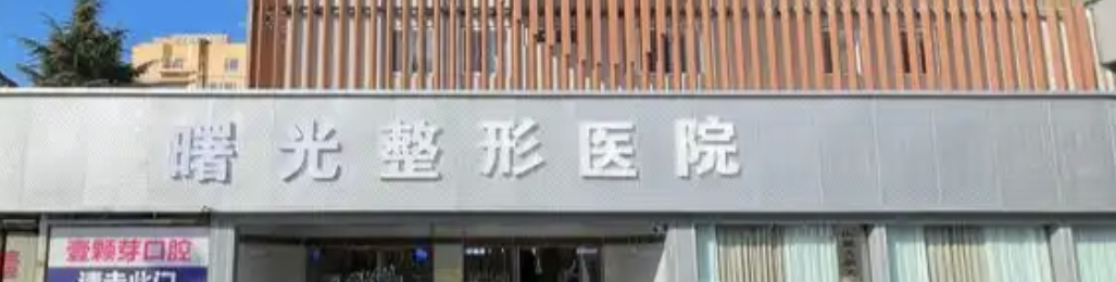 临沂童颜针整形医院怎么样？排名前五|前三口碑擅长盘点_网友安利