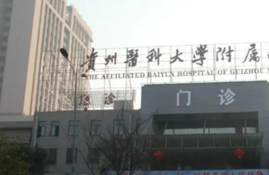 贵州医科大学附属医院整形烧伤外科做整形贵不贵？科室信息介绍，真人案例反馈