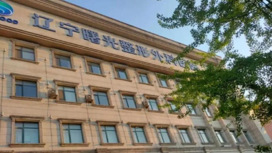 辽宁曙光整形外科医院地址在线曝光！可靠医生、开展项目信息一览