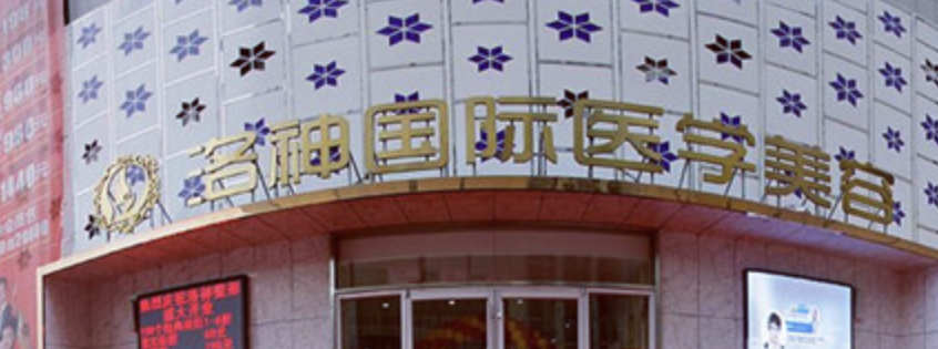 烟台面部填充整形医院哪家好？盘点五大机构排名_前三强实力不俗！