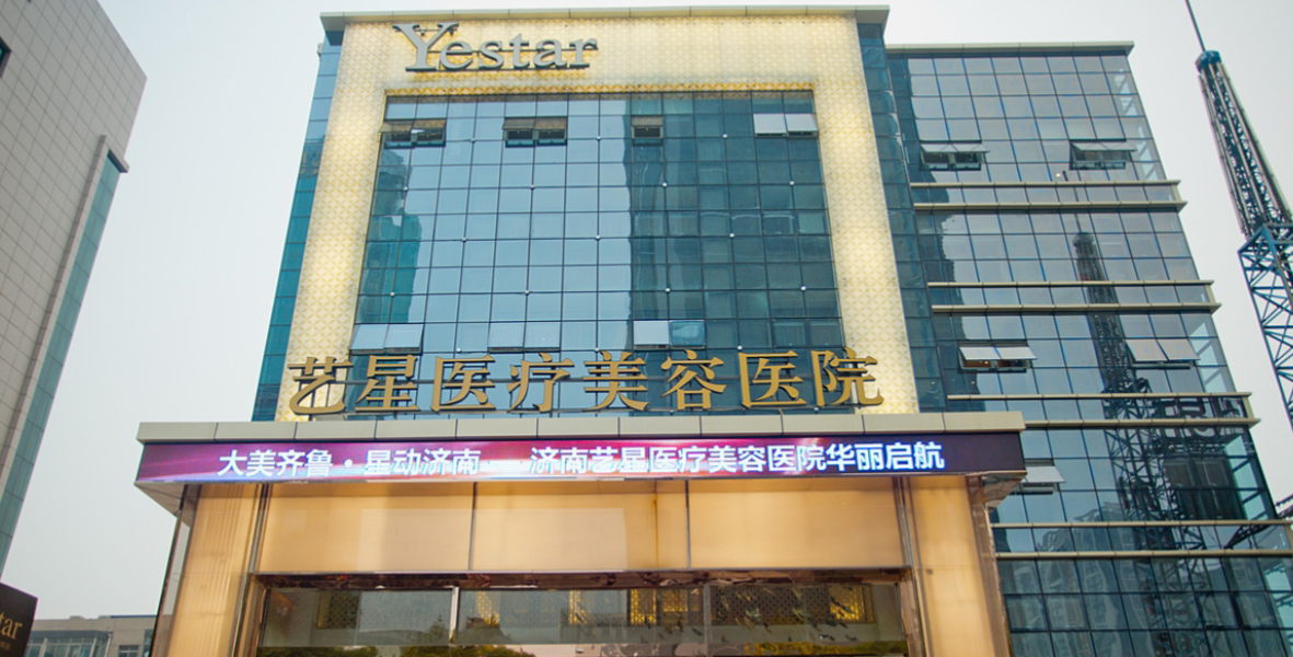 济南市艺星整形美容医院地址？医院概况一览可知，附上医生名单！