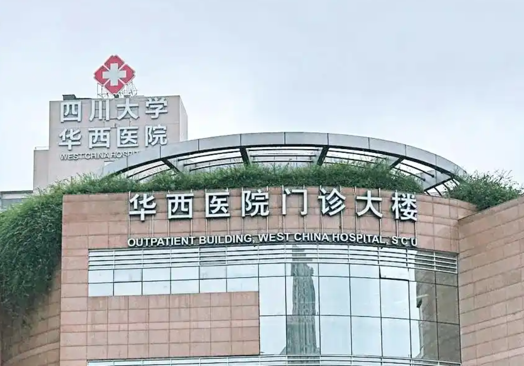 华西医院美容整形怎么样？权威科室，还你平滑皮肤！