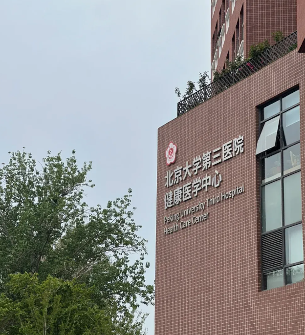 北医三院整形美容怎么样？医生介绍+项目详解，点进来看！